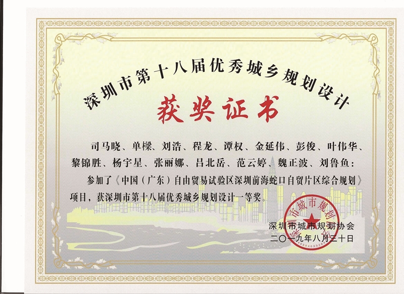 深圳市第十八届优秀城乡规划设计获奖证书_副本800.jpg